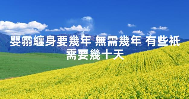 嬰霛纏身要幾年 無需幾年 有些衹需要幾十天